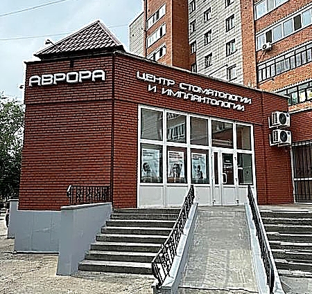 Фото клиники Стоматология Аврора — №1