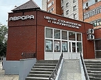 Фото клиники Стоматология Аврора — №1