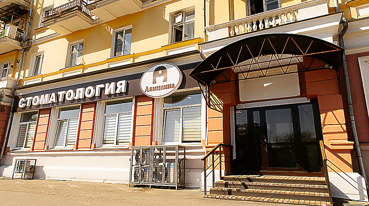 Фото клиники Стоматология Авиценна — №1