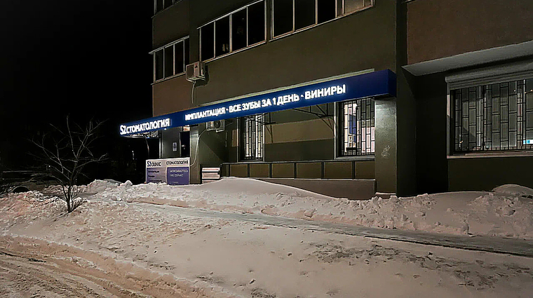 Фото клиники S2 clinic (С2 клиник) на Молодежной — №1