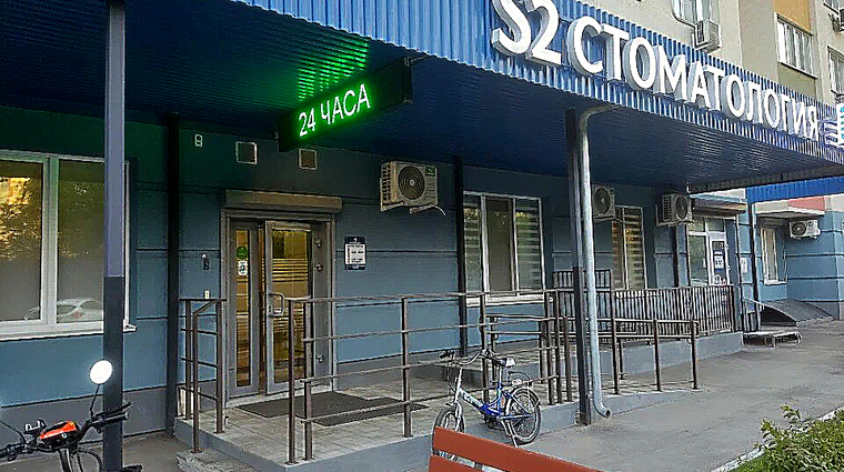 Фото клиники S2 clinic (С2 клиник) на пр-те Кирова — №1