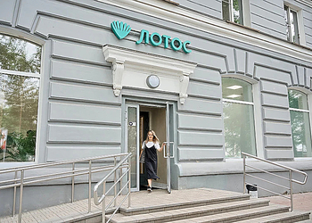 Фото клиники Лотос на пр.Ленина — №1