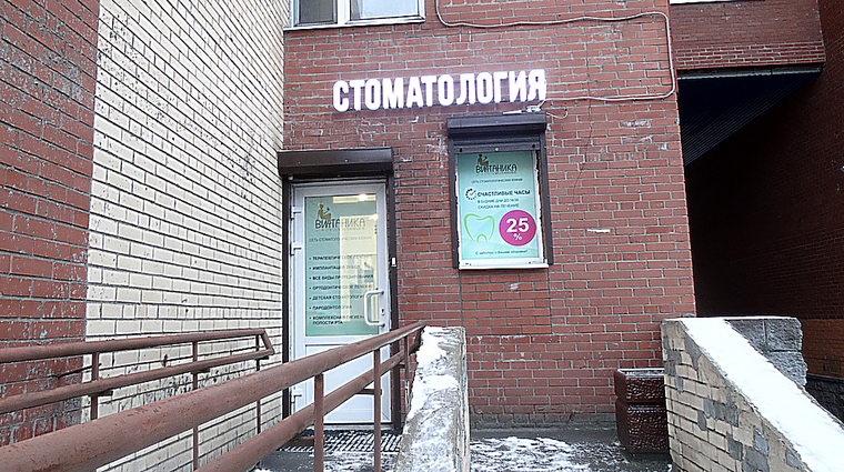 Фото клиники Стоматология Витаника на Бухарестской — №1