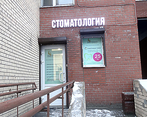 Фото клиники Стоматология Витаника на Бухарестской — №1