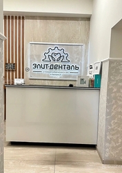 Фото клиники Стоматология ЭлитДенталь — №2