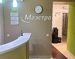 Фото клиники Стоматология Маэстро на Карла Маркса — №4