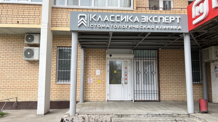 Фото клиники Стоматология Классика на Революционной — №5