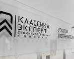 Фото клиники Стоматология Классика на Революционной — №6