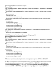Лицензия клиники Стоматология Маэстро на Удмуртской — № Л041-01129-18/00550928 от 04 февраля 2015