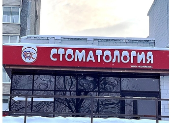 Фото клиники Стоматология Колибри на Заречном шоссе — №1