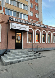 Фото клиники Офис Ортодонта — №1