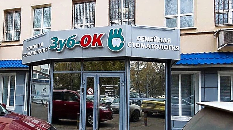 Фото клиники Стоматология ЗубОк на Кирова — №1