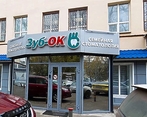 Фото клиники Стоматология ЗубОк на Кирова — №1