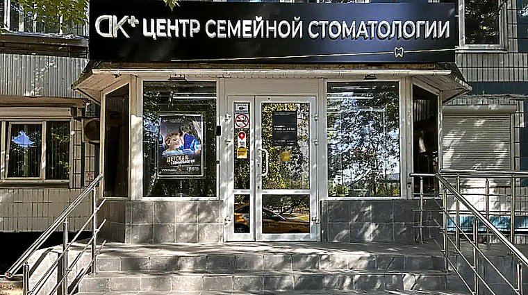 Фото клиники Дентал Клиник Плюс в Марьино — №1