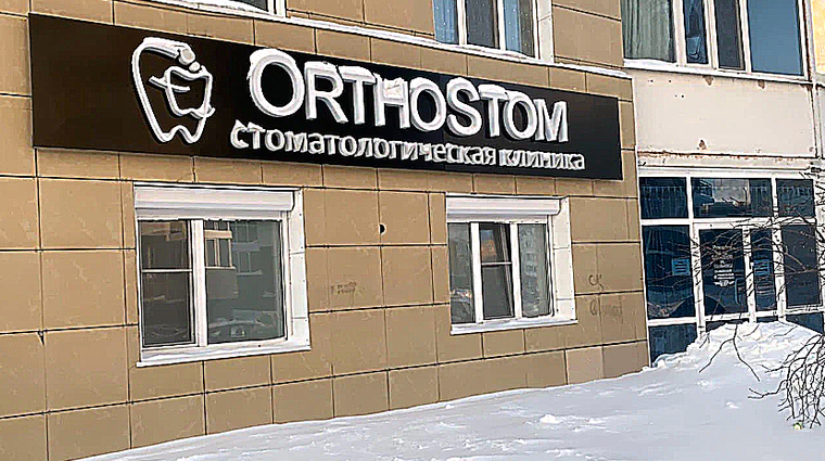 Фото клиники Стоматология Ортостом — №1