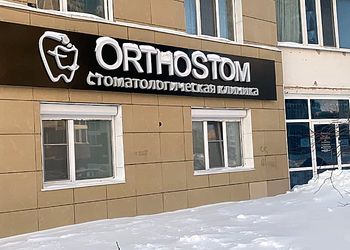 Фото клиники Стоматология Ортостом — №1