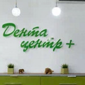 Стоматология Дента-Центр