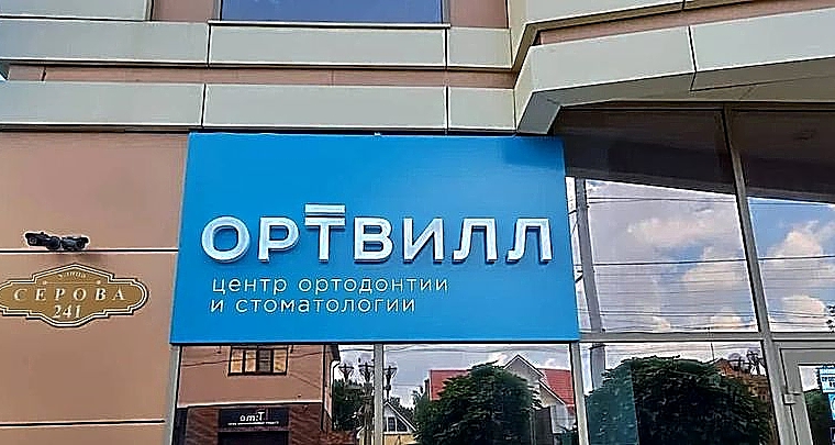 Фото клиники Стоматология Ортвилл — №1