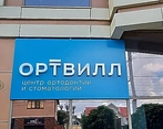 Фото клиники Стоматология Ортвилл — №1