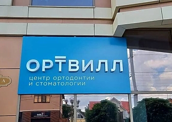 Фото клиники Стоматология Ортвилл — №1