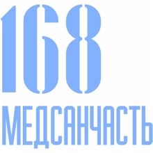 Медсанчасть-168 на Новой Заре