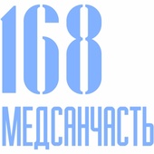 Медсанчасть-168 на Новой Заре