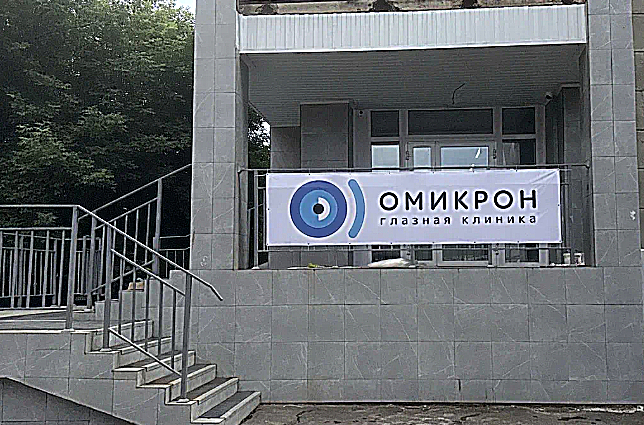 Фото клиники Офтальмологический центр Омикрон Омск — №1