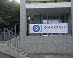 Фото клиники Офтальмологический центр Омикрон Омск — №1