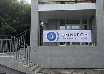 Фото клиники Офтальмологический центр Омикрон Омск — №1