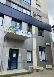 Фото клиники СК МЕД на Аптекарской — №1