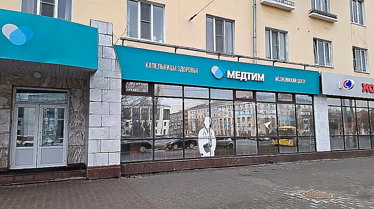 Фото клиники Медицинский центр Медтим — №1