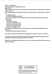 Лицензия клиники Стоматология Весна — № Л041-01137-77/02977036 от 18 августа 2025