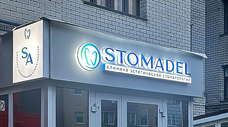 Фото клиники Стоматология Stomadel (Стомадель) — №1