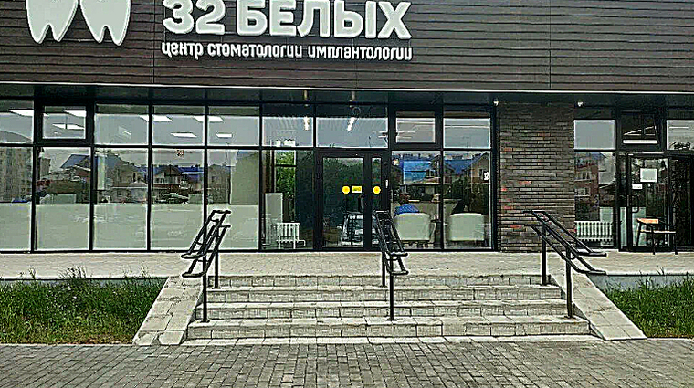 Фото клиники Стоматология 32 Белых на 34-ом микрорайоне — №1