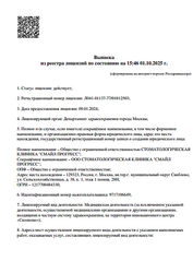 Лицензия клиники Smile Progress (Смайл прогресс) — № Л041-01137-77/01012503 от 09 января 2024