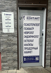 Фото клиники Клиника Контакт — №1
