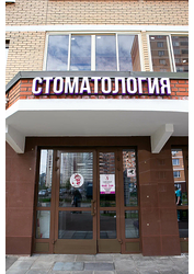 Фото клиники Стоматология Чеширский кот на б-ре. Зеленые Ал. — №2