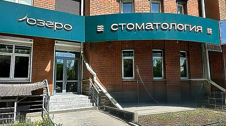 Фото клиники Стоматология Озеро — №1