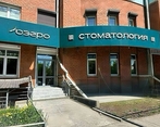 Фото клиники Стоматология Озеро — №1