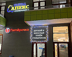 Фото клиники Стоматология Апекс на Архитектора Берша — №3