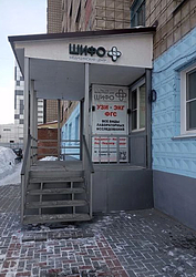 Фото клиники Медицинский центр Шифо на Гусинобродском шоссе — №1