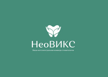 Стоматология НеоВИКС