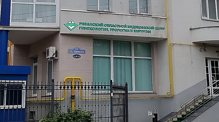 Фото клиники Рязанский областной медицинский центр гинекологии, урологии и хирургии — №1