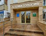 Фото клиники Стоматологическая клиника Дианта на Ореховом — №1