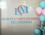 Фото клиники Центр Современной Медицины — №4