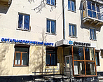 Фото клиники Офтальмологический центр Омикрон Киселевск — №1