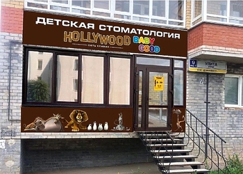 Фото клиники Детская стоматология Голливуд на Упита — №1