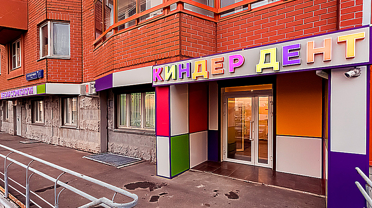 Фото клиники Kinder Dent (Киндер Дент) — №1
