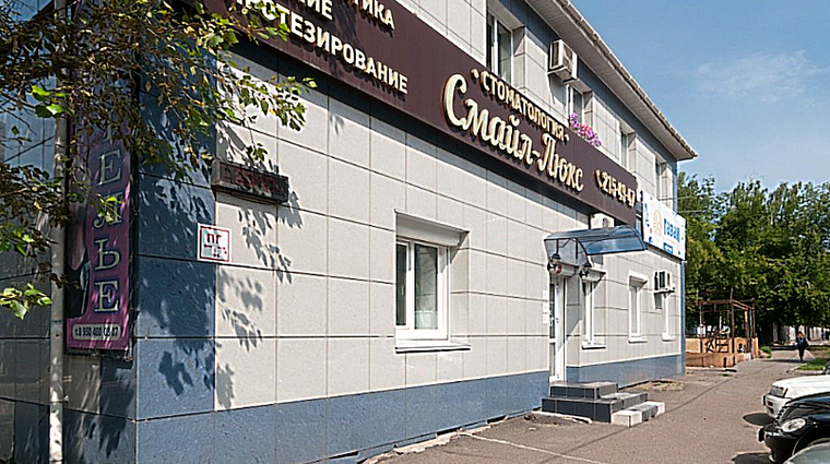 Фото клиники Стоматологическая клиника Смайл Люкс — №1