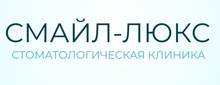 Стоматологическая клиника Смайл Люкс